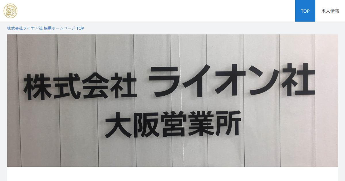 株式会社ライオン社 お仕事検索 公式 サイト 採用 求人情報