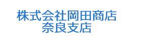 株式会社岡田商店　奈良支店 採用ホームページ