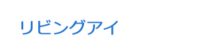 リビングアイ 採用ホームページ