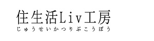 住生活Liv工房株式会社 採用ホームページ