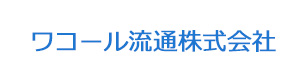 ワコール流通株式会社 採用ホームページ