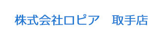 株式会社ロピア　取手店 採用ホームページ