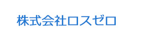 株式会社ロスゼロ 採用ホームページ