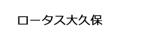 ロータス大久保 採用ホームページ