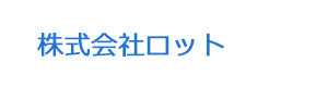 株式会社ロット 採用ホームページ