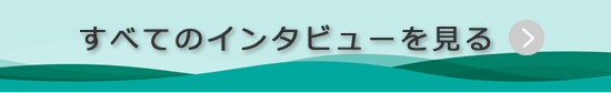 すべてのインタビューを見る