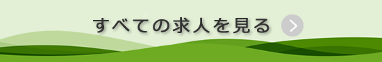 すべての求人を見る