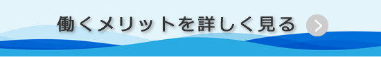 働くメリットを詳しく見る