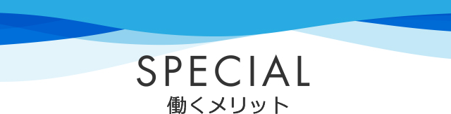 働くメリット