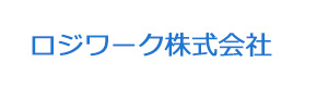 ロジワーク株式会社 採用ホームページ