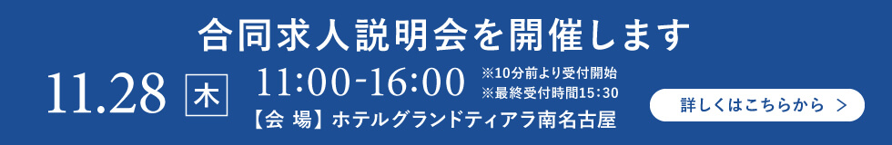 合同求人説明会