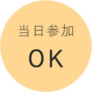 当日参加OK