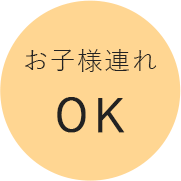 お子様連れOK