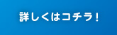 詳しくはコチラ!