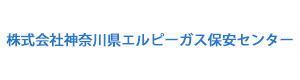 株式会社神奈川県エルピーガス保安センター 採用ホームページ