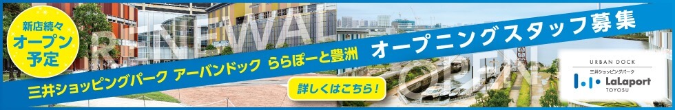 ららぽーと豊洲 オープニングスタッフ募集
