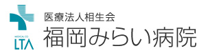 医療法人相生会 福岡みらい病院 採用ホームページ