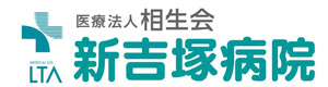医療法人相生会　新吉塚病院 採用ホームページ