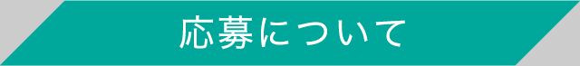 応募について