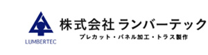 株式会社ランバーテック 古河製造・流通センター 採用ホームページ