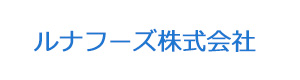 ルナフーズ株式会社 採用ホームページ