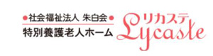 社会福祉法人朱白会　特別養護老人ホームリカステ 採用ホームページ