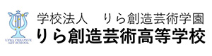 りら創造芸術高等学校 採用ホームページ