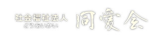 社会福祉法人同愛会　まちなと 採用ホームページ