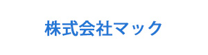 株式会社マック 採用ホームページ