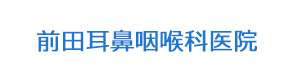 前田耳鼻咽喉科医院 採用ホームページ