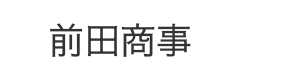 前田商事 採用ホームページ