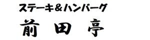 ステーキ＆ハンバーグ 前田亭 採用ホームページ