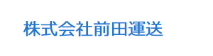 株式会社前田運送 採用ホームページ