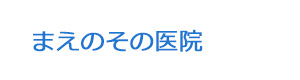 まえのその医院 採用ホームページ