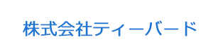 株式会社ティーバード 採用ホームページ