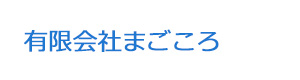 有限会社まごころ 採用ホームページ