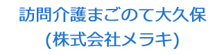 訪問介護まごのて大久保(株式会社メラキ) 採用ホームページ