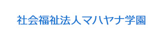 社会福祉法人マハヤナ学園 採用ホームページ