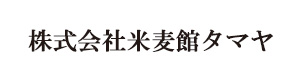 株式会社米麦館タマヤ 採用ホームページ
