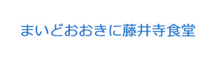 まいどおおきに藤井寺食堂 採用ホームページ