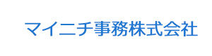 マイニチ事務株式会社 採用ホームページ