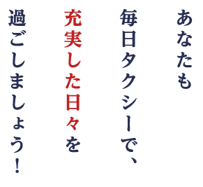 あなたも毎日交通第二で、充実した日々を過ごしましょう！