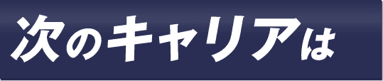 次のキャリアは