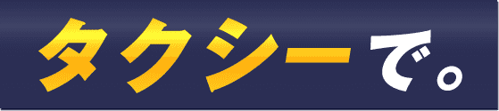 タクシーで