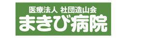 医療法人 社団造山会 まきび病院 採用ホームページ