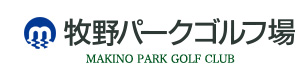 牧野パークゴルフ場 採用ホームページ