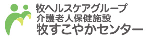 医療法人　清翠会　介護老人保健施設　牧すこやかセンター 採用ホームページ