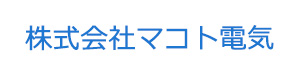 株式会社マコト電気 採用ホームページ
