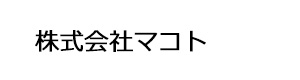 株式会社マコト 採用ホームページ