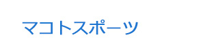 マコトスポーツ 採用ホームページ